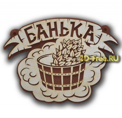Банька табличка cdr