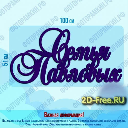 Семья Павловых