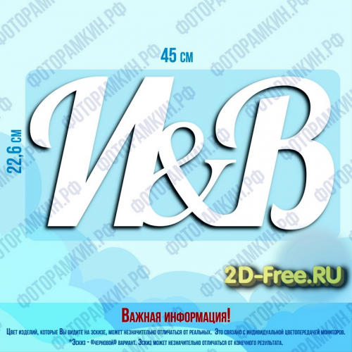 Буквы И и В