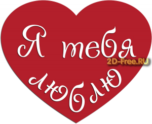 Сердце я люблю тебя макет
