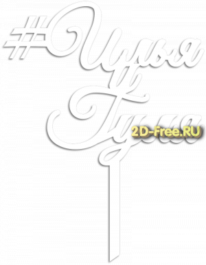 Топпер модель для лазерной резки 21