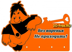 Ключница Карлсон макет