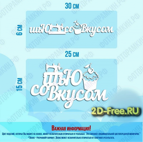 Шью со вкусом табличка