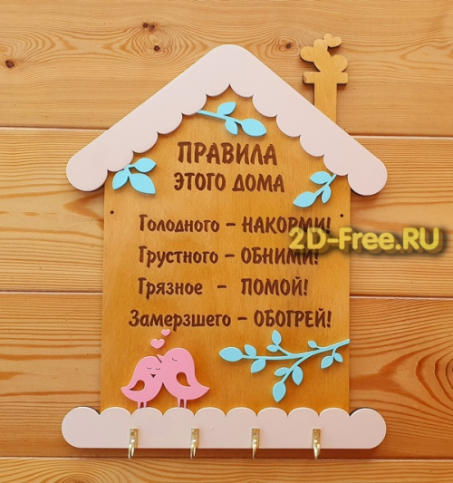 Правила дома 2Д модель