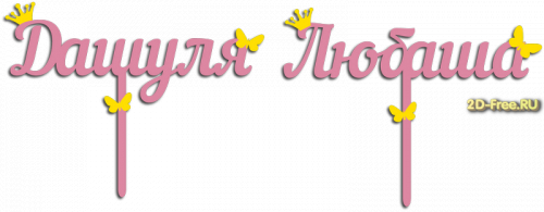 Топпер модель для лазерной резки 26