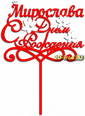 Топпер модель для лазерной резки 51